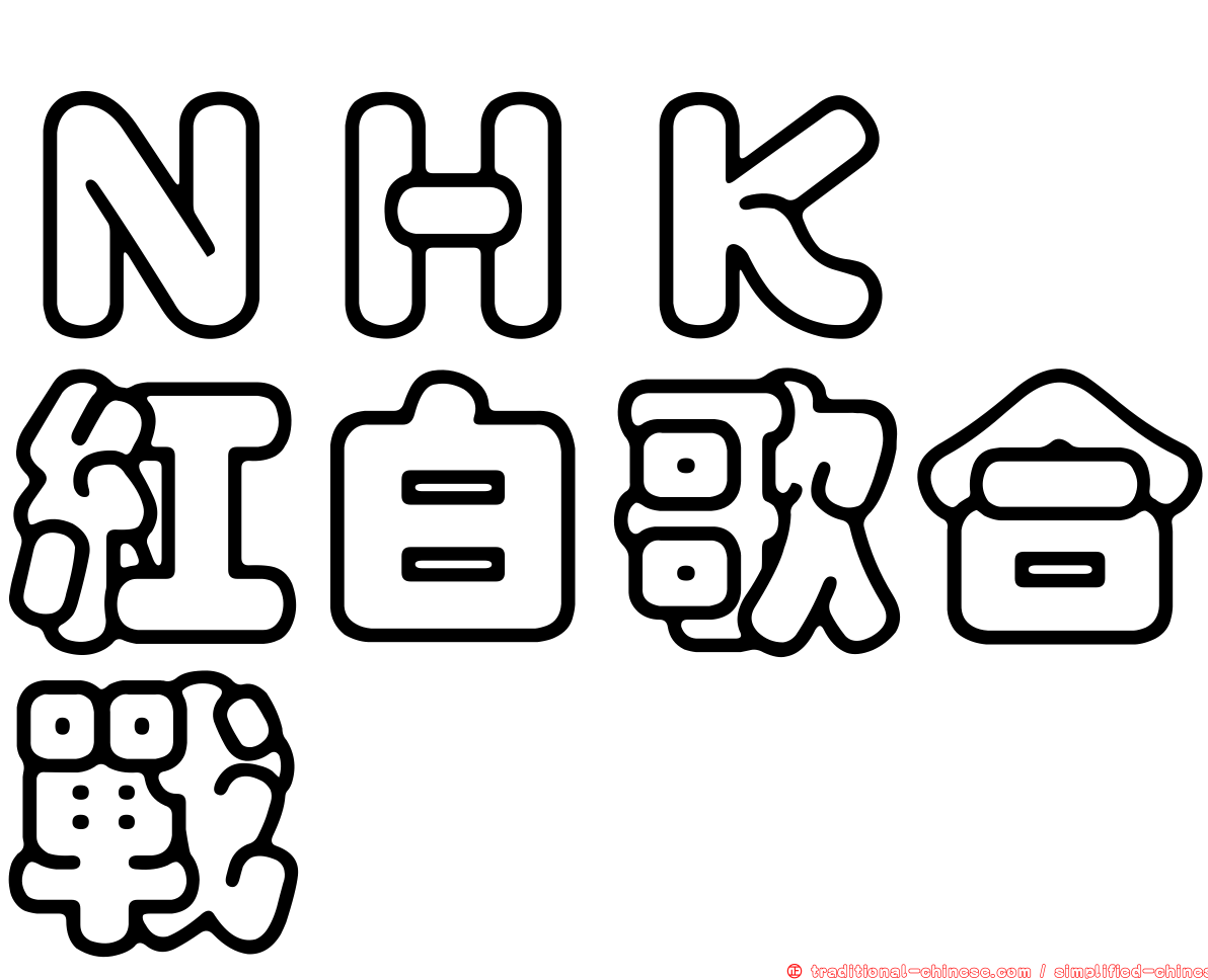 ＮＨＫ　紅白歌合戰